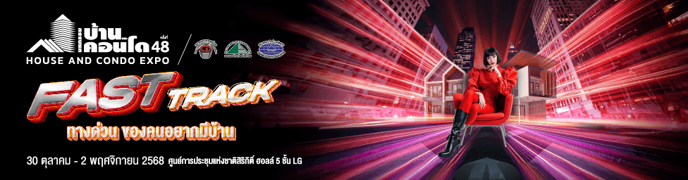 มหกรรมบ้านและคอนโด ครั้งที่ 48 FAST TRACK ทางด่วนของคนอยากมีบ้าน ณ ศูนย์การประชุมแห่งชาติสิริกิติ์ Hall 5 ชั้น LG ในวันที่ 30 ต.ค. – 2 พ.ย. 2568 ตั้งแต่เวลา 10.00 – 20.00 น.