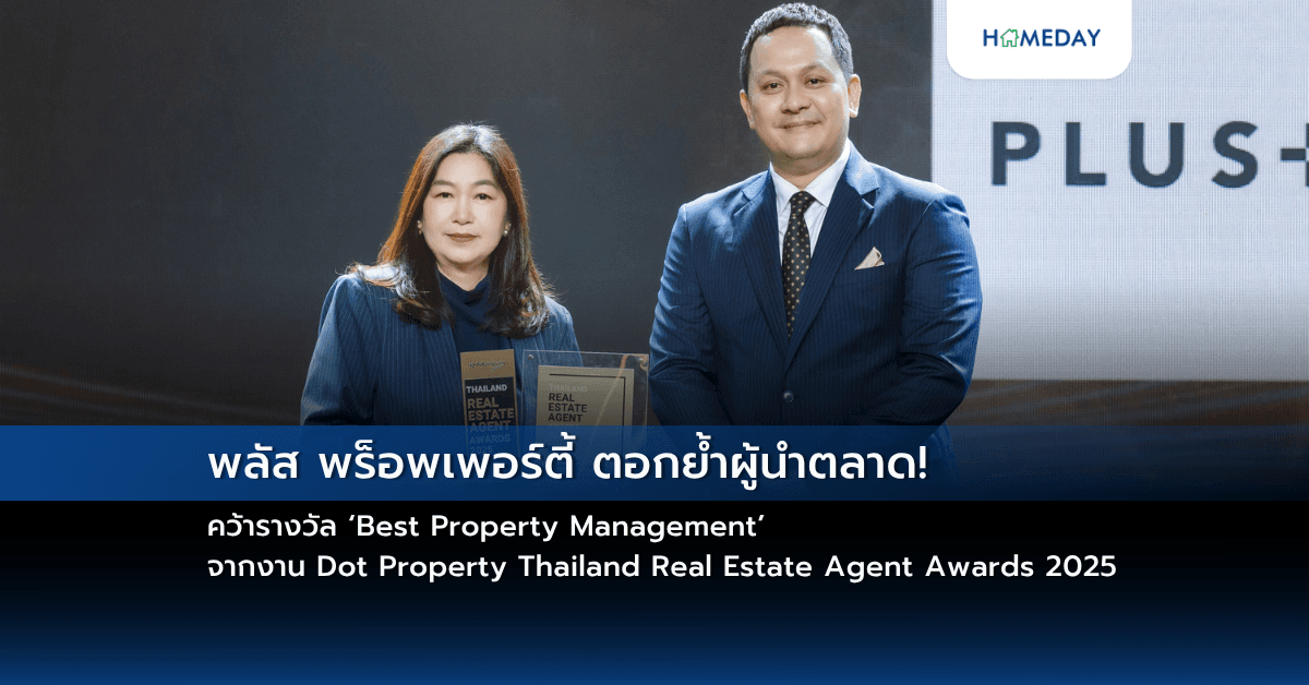 พลัส พร็อพเพอร์ตี้ ตอกย้ำผู้นำตลาด! คว้ารางวัล ‘Best Property Management’ จากงาน Dot Property Thailand Real Estate Agent Awards 2025