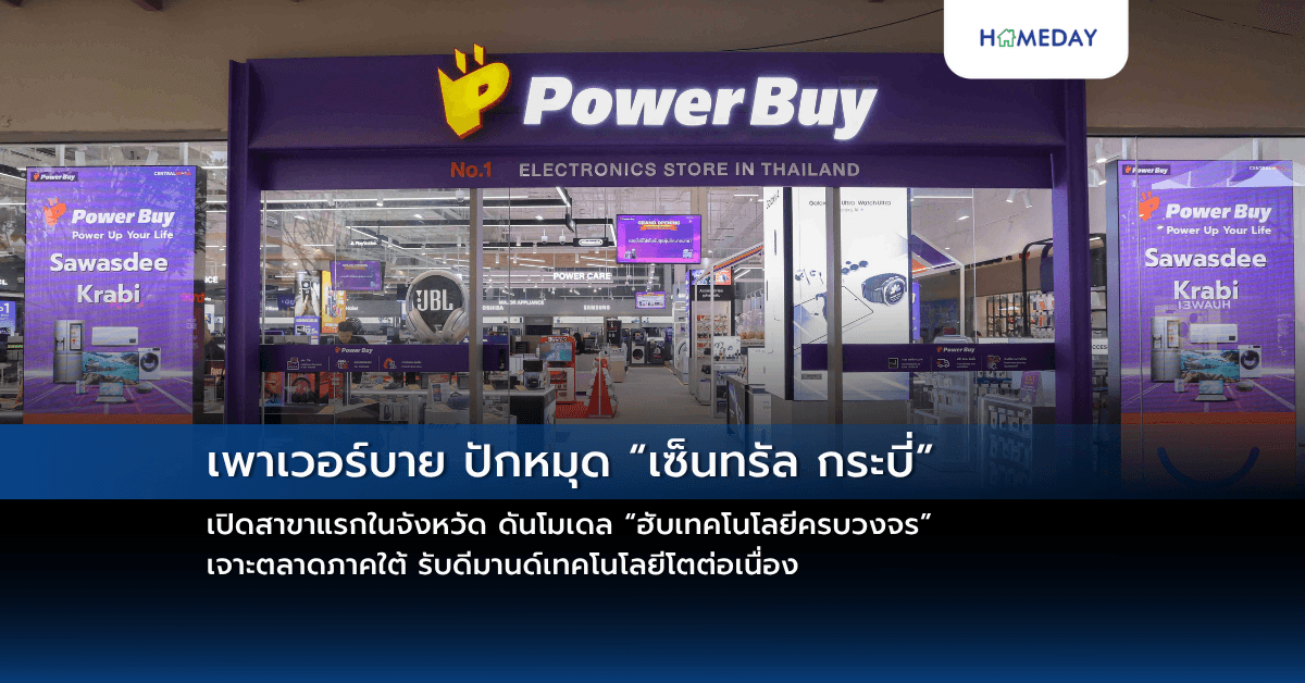 เพาเวอร์บาย ปักหมุด “เซ็นทรัล กระบี่” เปิดสาขาแรกในจังหวัด ดันโมเดล “ฮับเทคโนโลยีครบวงจร” เจาะตลาดภาคใต้ รับดีมานด์เทคโนโลยีโตต่อเนื่อง