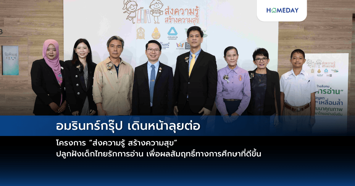 อมรินทร์กรุ๊ป เดินหน้าลุยต่อ โครงการ “ส่งความรู้ สร้างความสุข” ปลูกฝังเด็กไทยรักการอ่าน เพื่อผลสัมฤทธิ์ทางการศึกษาที่ดีขึ้น
