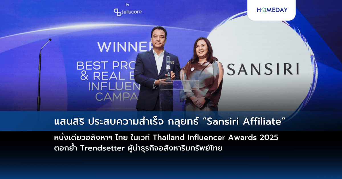 แสนสิริ ประสบความสำเร็จ กลุยทธ์ “Sansiri Affiliate” หนึ่งเดียวอสังหาฯ ไทย ในเวที Thailand Influencer Awards 2025  ตอกย้ำ Trendsetter ผู้นำธุรกิจอสังหาริมทรัพย์ไทย