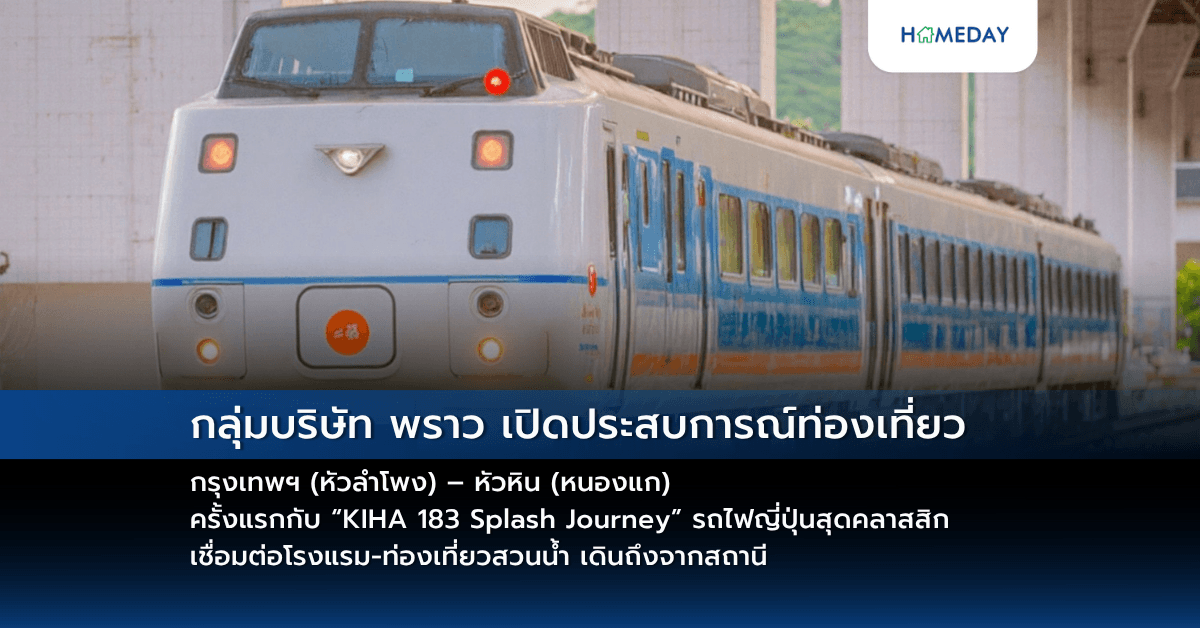 กลุ่มบริษัท พราว เปิดประสบการณ์ท่องเที่ยว กรุงเทพฯ (หัวลำโพง) – หัวหิน (หนองแก) ครั้งแรกกับ “KIHA 183 Splash Journey” รถไฟญี่ปุ่นสุดคลาสสิก เชื่อมต่อโรงแรม-ท่องเที่ยวสวนน้ำ เดินถึงจากสถานี