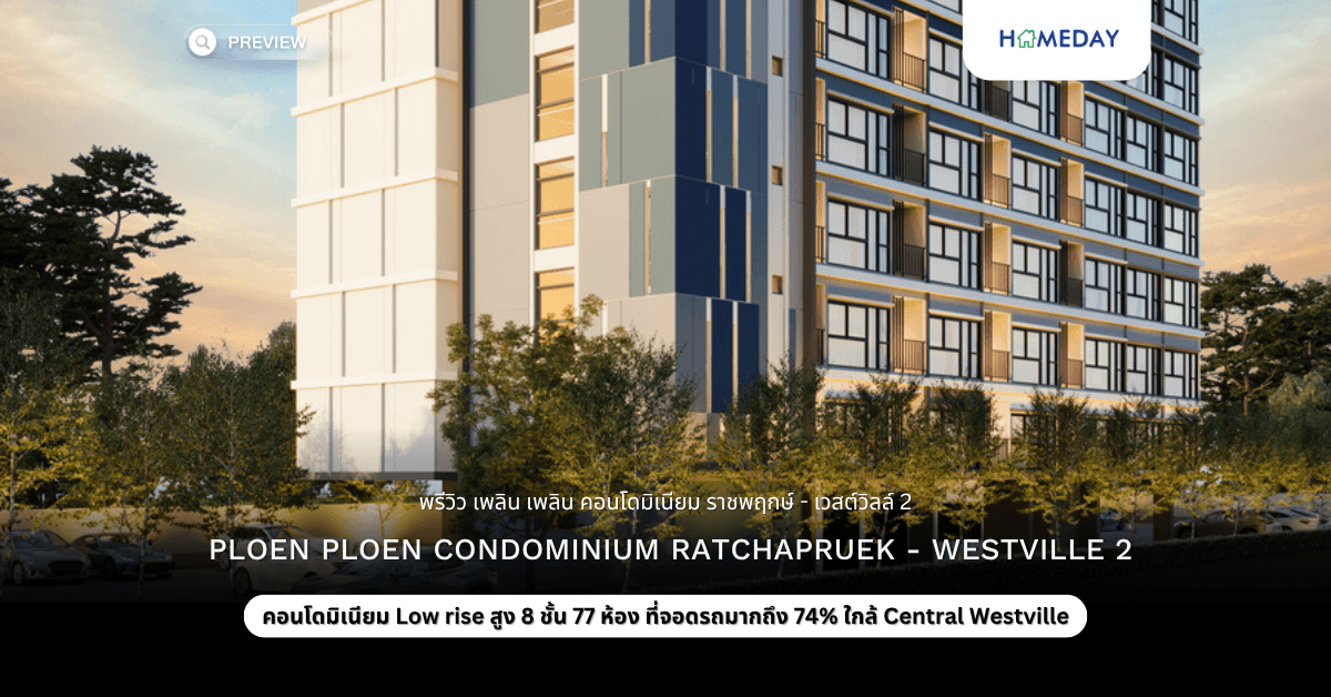 พรีวิว เพลิน เพลิน คอนโดมิเนียม ราชพฤกษ์ – เวสต์วิลล์ 2 (Ploen Ploen Condominium Ratchapruek – Westville 2)