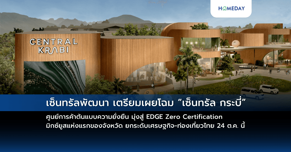 เซ็นทรัลพัฒนา เตรียมเผยโฉม “เซ็นทรัล กระบี่” ศูนย์การค้าต้นแบบความยั่งยืน มุ่งสู่ EDGE Zero Certification มิกซ์ยูสแห่งแรกของจังหวัด ยกระดับเศรษฐกิจ-ท่องเที่ยวไทย 24 ต.ค. นี้
