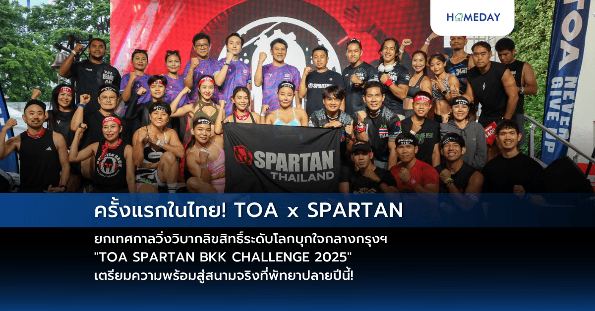 ครั้งแรกในไทย! TOA x SPARTAN ยกเทศกาลวิ่งวิบากลิขสิทธิ์ระดับโลกบุกใจกลางกรุงฯ “TOA SPARTAN BKK CHALLENGE 2025” เตรียมความพร้อมสู่สนามจริงที่พัทยาปลายปีนี้!