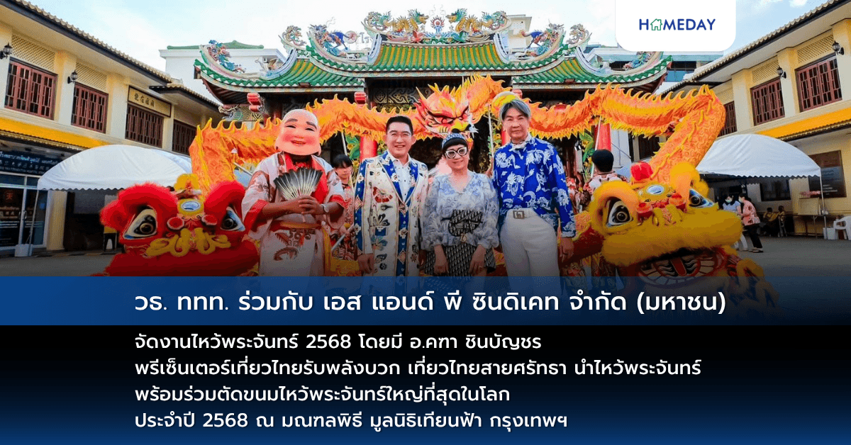 วธ. ททท. ร่วมกับ เอส แอนด์ พี ซินดิเคท จำกัด (มหาชน) จัดงานไหว้พระจันทร์ 2568 โดยมี อ.คฑา ชินบัญชร พรีเซ็นเตอร์เที่ยวไทยรับพลังบวก เที่ยวไทยสายศรัทธา นำไหว้พระจันทร์ พร้อมร่วมตัดขนมไหว้พระจันทร์ใหญ่ที่สุดในโลก ประจำปี 2568 ณ มณฑลพิธี มูลนิธิเทียนฟ้า กรุงเทพฯ