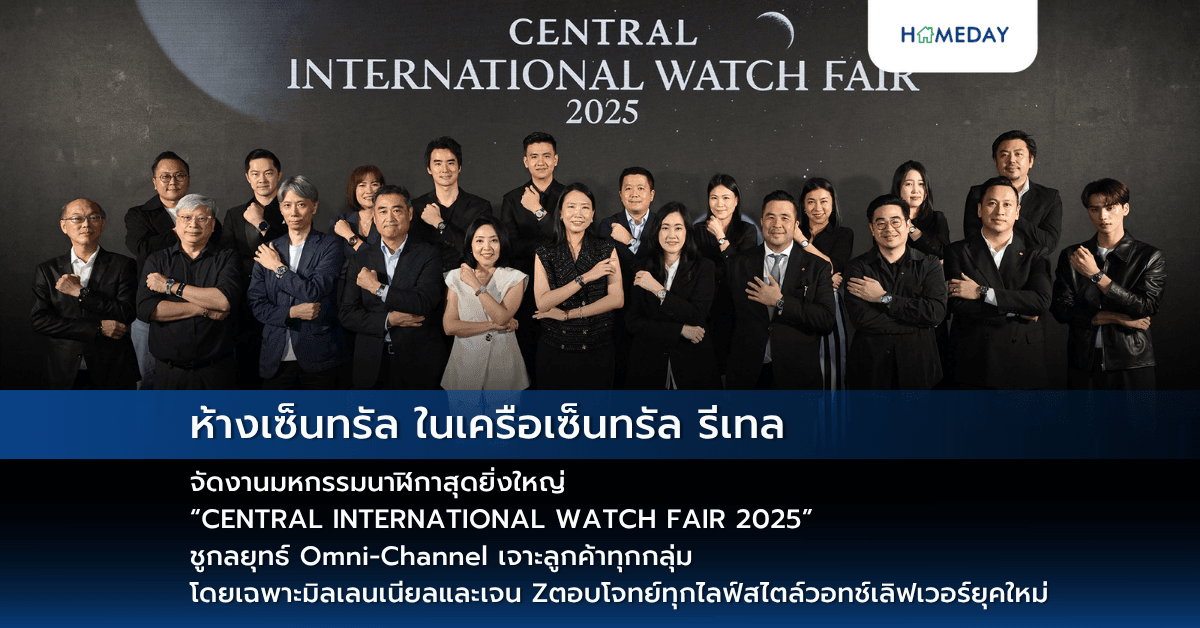 ห้างเซ็นทรัล ในเครือเซ็นทรัล รีเทล จัดงานมหกรรมนาฬิกาสุดยิ่งใหญ่ “CENTRAL INTERNATIONAL WATCH FAIR 2025” ชูกลยุทธ์ Omni-Channel เจาะลูกค้าทุกกลุ่ม โดยเฉพาะมิลเลนเนียลและเจน Z ตอบโจทย์ทุกไลฟ์สไตล์วอทช์เลิฟเวอร์ยุคใหม่