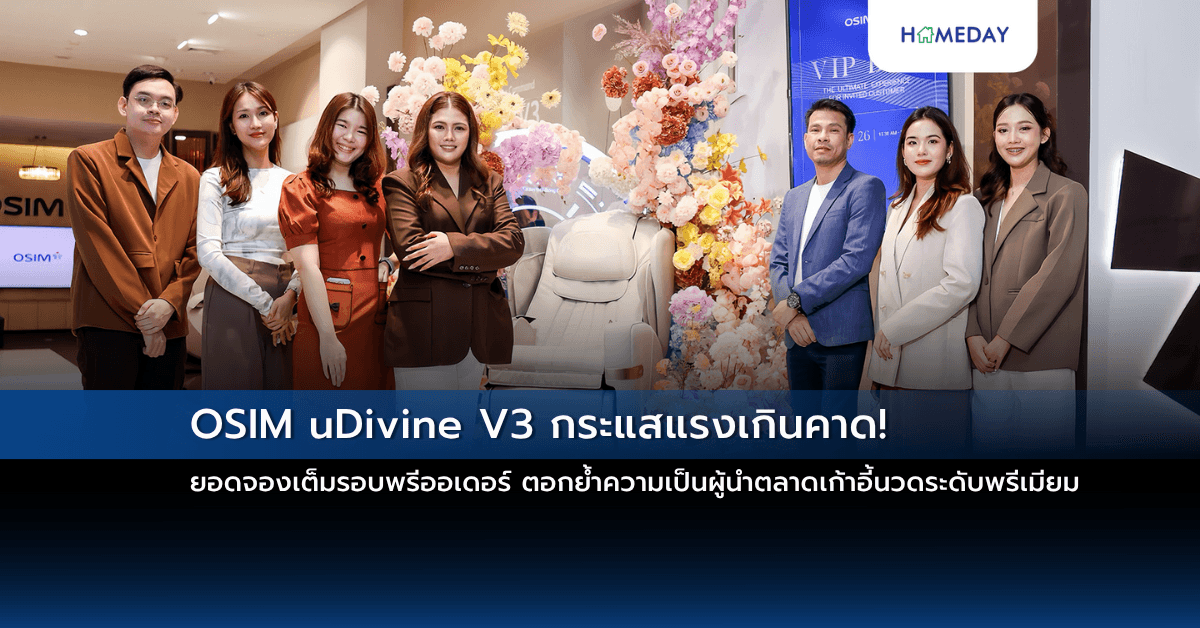 OSIM uDivine V3 กระแสแรงเกินคาด! ยอดจองเต็มรอบพรีออเดอร์  ตอกย้ำความเป็นผู้นำตลาดเก้าอี้นวดระดับพรีเมียม
