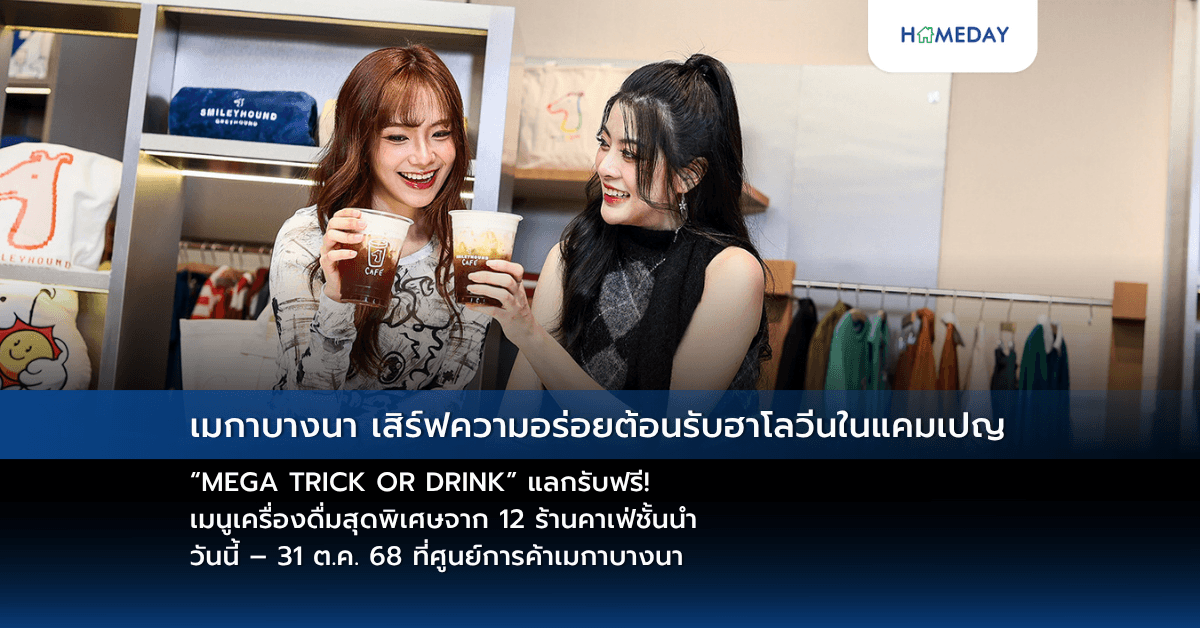 เมกาบางนา เสิร์ฟความอร่อยต้อนรับฮาโลวีนในแคมเปญ “MEGA TRICK OR DRINK” แลกรับฟรี! เมนูเครื่องดื่มสุดพิเศษจาก 12 ร้านคาเฟ่ชั้นนำ วันนี้ – 31 ต.ค. 68 ที่ศูนย์การค้าเมกาบางนา