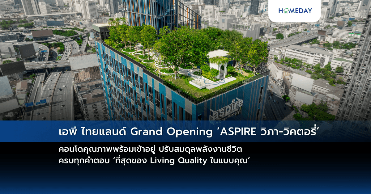เอพี ไทยแลนด์ Grand Opening ‘ASPIRE วิภา-วิคตอรี่’  คอนโดคุณภาพพร้อมเข้าอยู่ ปรับสมดุลพลังงานชีวิต  ครบทุกคำตอบ ‘ที่สุดของ Living Quality ในแบบคุณ’