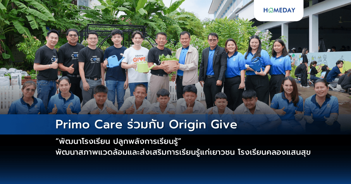 Primo Care ร่วมกับ Origin Give “พัฒนาโรงเรียน ปลูกพลังการเรียนรู้” พัฒนาสภาพแวดล้อมและส่งเสริมการเรียนรู้แก่เยาวชน โรงเรียนคลองแสนสุข