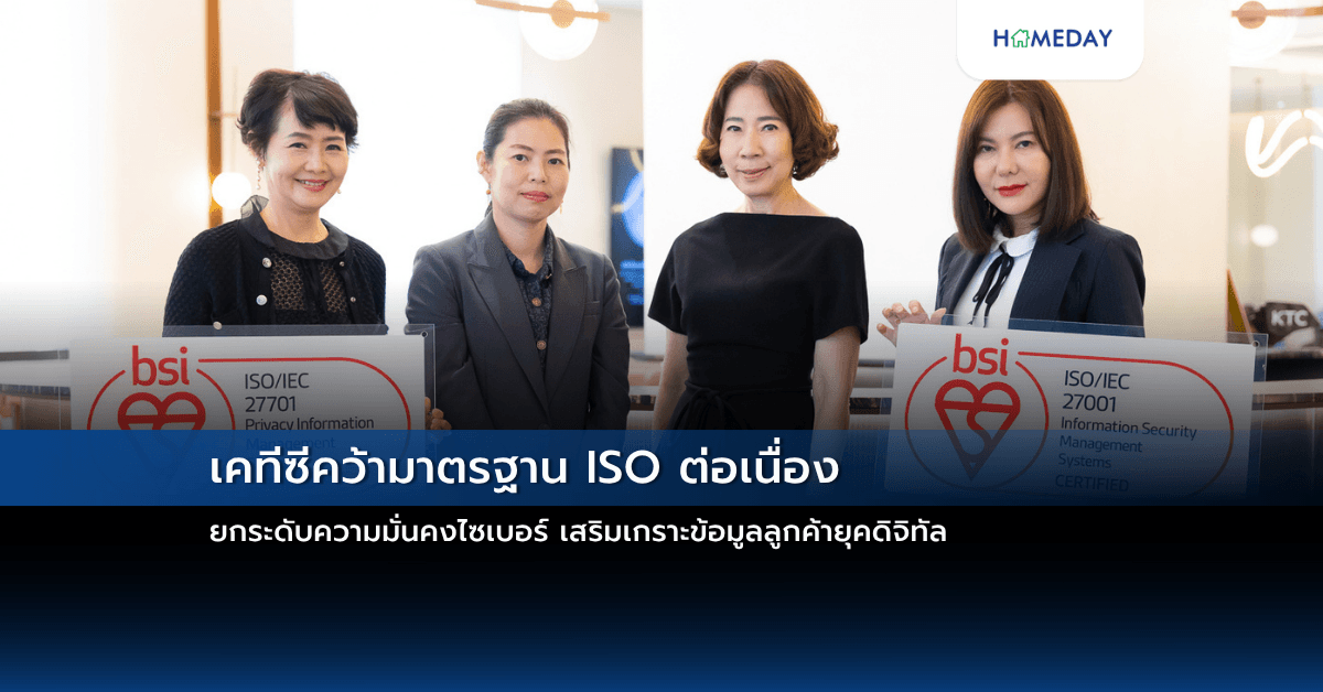 เคทีซีคว้ามาตรฐาน ISO ต่อเนื่อง ยกระดับความมั่นคงไซเบอร์ เสริมเกราะข้อมูลลูกค้ายุคดิจิทัล