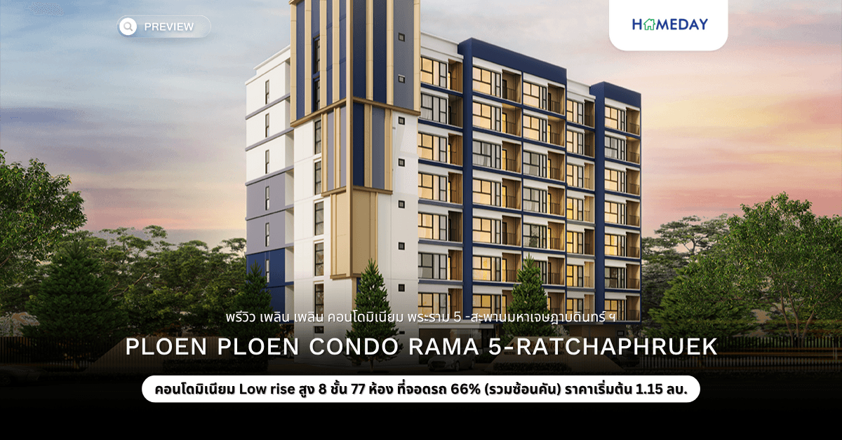 พรีวิว เพลิน เพลิน คอนโดมิเนียม พระราม 5 -สะพานมหาเจษฎาบดินทร์ ฯ (Ploen Ploen Condo Rama 5-Ratchaphruek)
