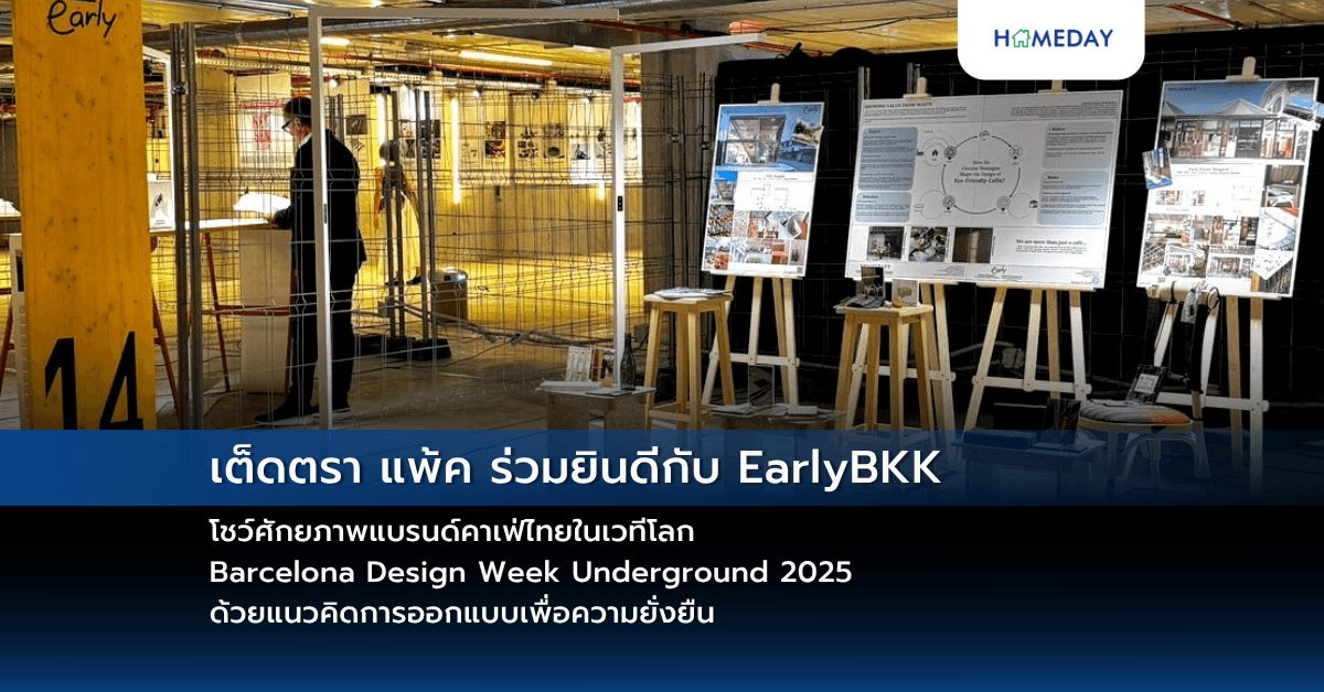 เต็ดตรา แพ้ค ร่วมยินดีกับ EarlyBKK โชว์ศักยภาพแบรนด์คาเฟ่ไทยในเวทีโลกBarcelona Design Week Underground 2025 ด้วยแนวคิดการออกแบบเพื่อความยั่งยืน