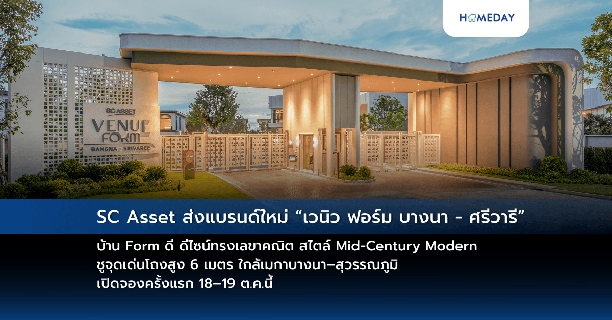SC Asset ส่งแบรนด์ใหม่ “เวนิว ฟอร์ม บางนา – ศรีวารี”  บ้าน Form ดี ดีไซน์ทรงเลขาคณิต สไตล์ Mid-Century Modern  ชูจุดเด่นโถงสูง 6 เมตร ใกล้เมกาบางนา–สุวรรณภูมิ เปิดจองครั้งแรก 18–19 ต.ค.นี้