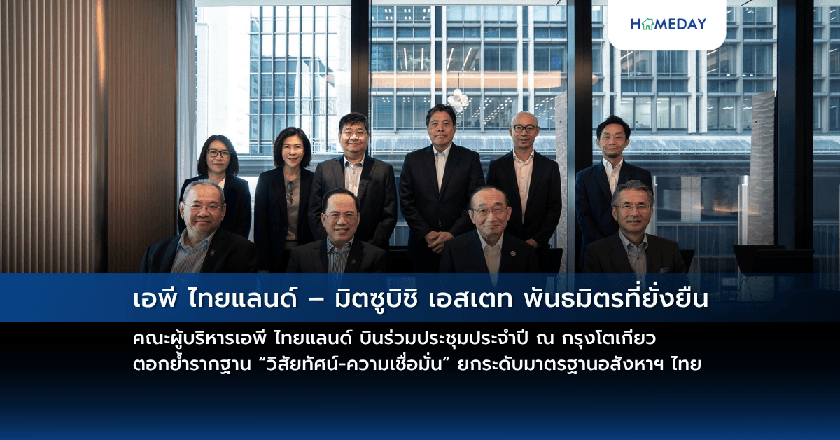เอพี ไทยแลนด์ – มิตซูบิชิ เอสเตท พันธมิตรที่ยั่งยืน   คณะผู้บริหารเอพี ไทยแลนด์ บินร่วมประชุมประจำปี ณ กรุงโตเกียว ตอกย้ำรากฐาน “วิสัยทัศน์-ความเชื่อมั่น” ยกระดับมาตรฐานอสังหาฯ ไทย
