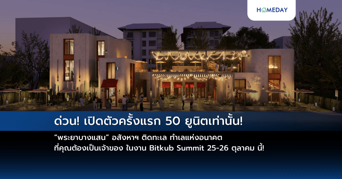 ด่วน! เปิดตัวครั้งแรก 50 ยูนิตเท่านั้น!  “พระยาบางแสน” อสังหาฯ ติดทะเล ทำเลแห่งอนาคตที่คุณต้องเป็นเจ้าของ  ในงาน Bitkub Summit  25-26 ตุลาคม นี้!