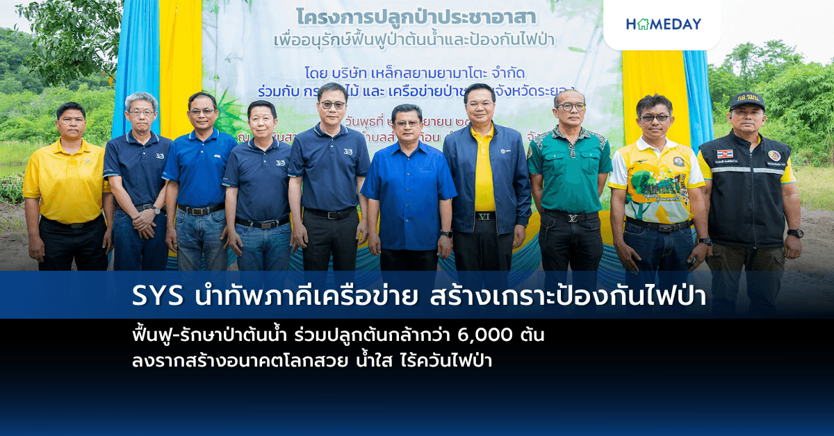 SYS นำทัพภาคีเครือข่าย สร้างเกราะป้องกันไฟป่า ฟื้นฟู-รักษาป่าต้นน้ำ ร่วมปลูกต้นกล้ากว่า 6,000 ต้น ลงรากสร้างอนาคตโลกสวย น้ำใส ไร้ควันไฟป่า