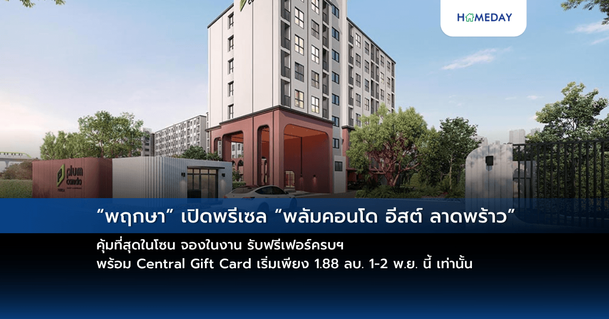 “พฤกษา” เปิดพรีเซล “พลัมคอนโด อีสต์ ลาดพร้าว” คุ้มที่สุดในโซน จองในงาน รับฟรีเฟอร์ครบฯ พร้อม Central Gift Card เริ่มเพียง 1.88 ลบ. 1-2 พ.ย. นี้ เท่านั้น