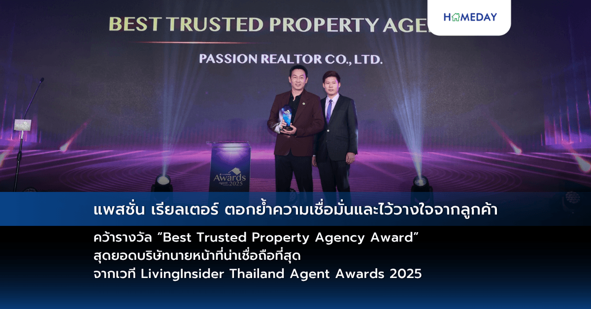 แพสชั่น เรียลเตอร์ ตอกย้ำความเชื่อมั่นและไว้วางใจจากลูกค้า คว้ารางวัล “Best Trusted Property Agency Award” สุดยอดบริษัทนายหน้าที่น่าเชื่อถือที่สุด  จากเวที LivingInsider Thailand Agent Awards 2025