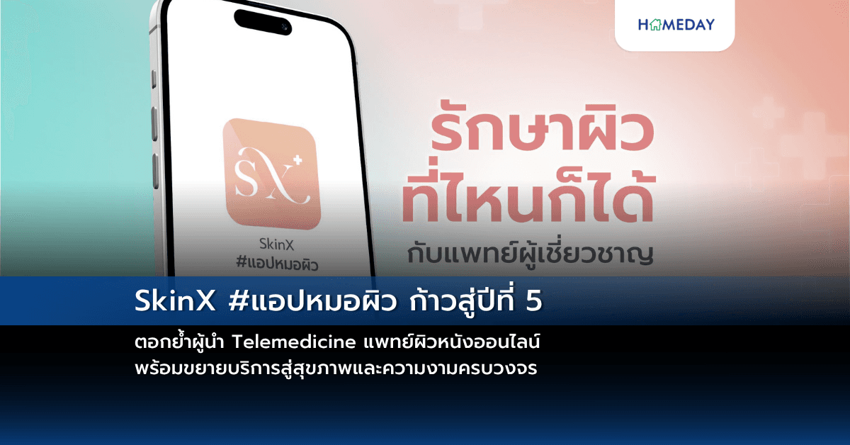 SkinX #แอปหมอผิว ก้าวสู่ปีที่ 5 ตอกย้ำผู้นำ Telemedicine  แพทย์ผิวหนังออนไลน์ พร้อมขยายบริการสู่สุขภาพและความงามครบวงจร