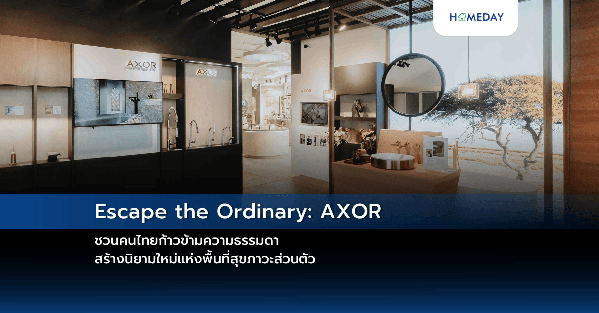 Escape the Ordinary: AXOR ชวนคนไทยก้าวข้ามความธรรมดา สร้างนิยามใหม่แห่งพื้นที่สุขภาวะส่วนตัว