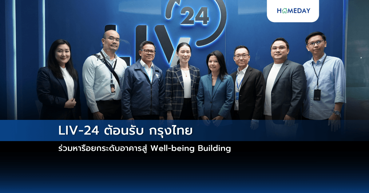 LIV-24 ต้อนรับ กรุงไทย ร่วมหารือยกระดับอาคารสู่ Well-being Building