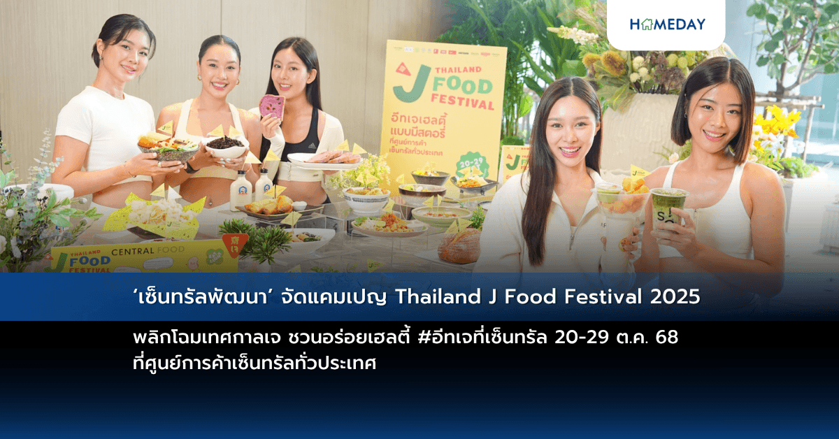 ‘เซ็นทรัลพัฒนา’ จัดแคมเปญ Thailand J Food Festival 2025 พลิกโฉมเทศกาลเจ ชวนอร่อยเฮลตี้ #อีทเจที่เซ็นทรัล 20-29 ต.ค. 68 ที่ศูนย์การค้าเซ็นทรัลทั่วประเทศ