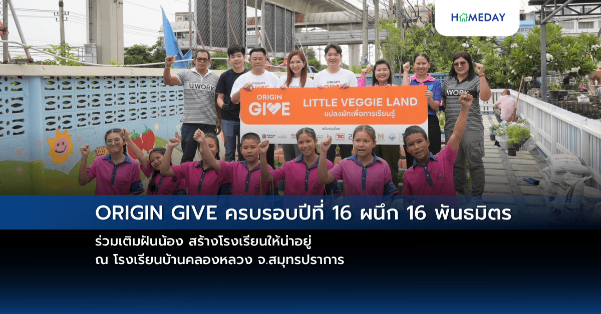 ORIGIN GIVE ครบรอบปีที่ 16 ผนึก 16 พันธมิตร  ร่วมเติมฝันน้อง สร้างโรงเรียนให้น่าอยู่ ณ โรงเรียนบ้านคลองหลวง จ.สมุทรปราการ