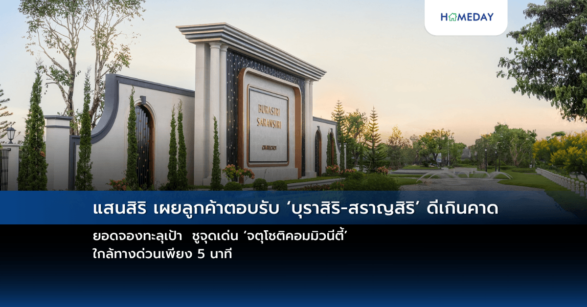 แสนสิริ เผยลูกค้าตอบรับ ‘บุราสิริ-สราญสิริ’ ดีเกินคาด ยอดจองทะลุเป้า  ชูจุดเด่น ‘จตุโชติคอมมิวนีตี้’ ใกล้ทางด่วนเพียง 5 นาที