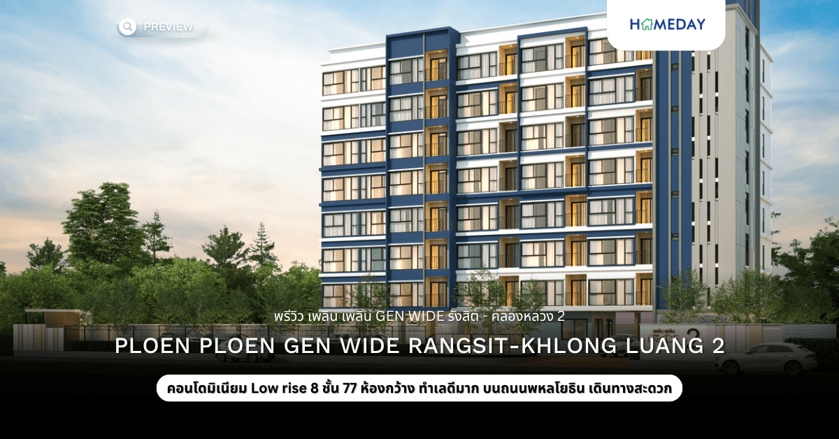 พรีวิว เพลิน เพลิน GEN WIDE รังสิต – คลองหลวง 2 (Ploen Ploen GEN WIDE Rangsit-Khlong Luang 2)