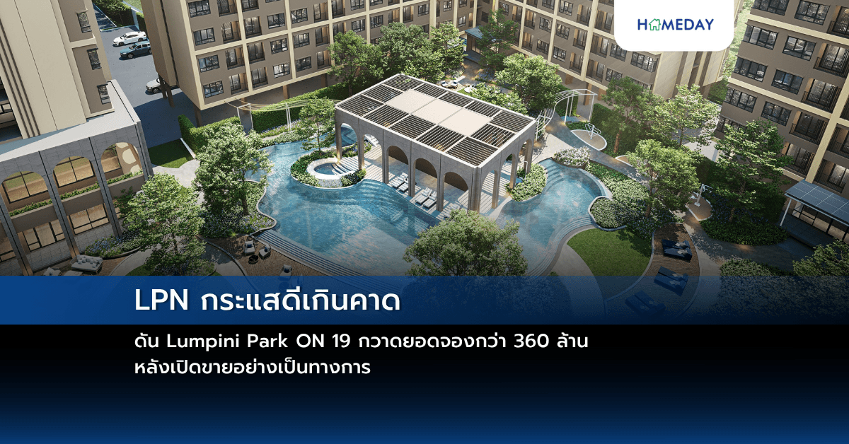 LPN กระแสดีเกินคาด ดัน Lumpini Park ON 19 กวาดยอดจองกว่า 360 ล้าน หลังเปิดขายอย่างเป็นทางการ