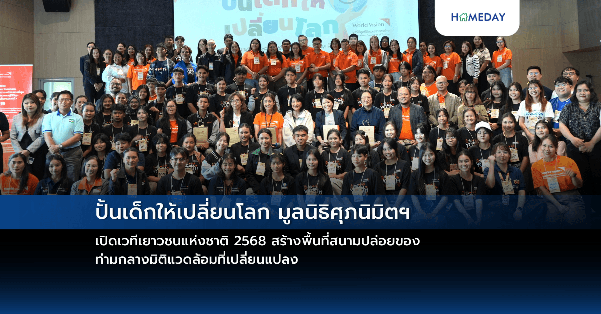 ปั้นเด็กให้เปลี่ยนโลก มูลนิธิศุภนิมิตฯ เปิดเวทีเยาวชนแห่งชาติ 2568 สร้างพื้นที่สนามปล่อยของ ท่ามกลางมิติแวดล้อมที่เปลี่ยนแปลง