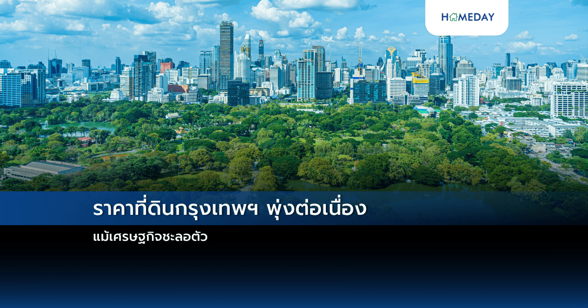 ราคาที่ดินกรุงเทพฯ พุ่งต่อเนื่อง แม้เศรษฐกิจชะลอตัว