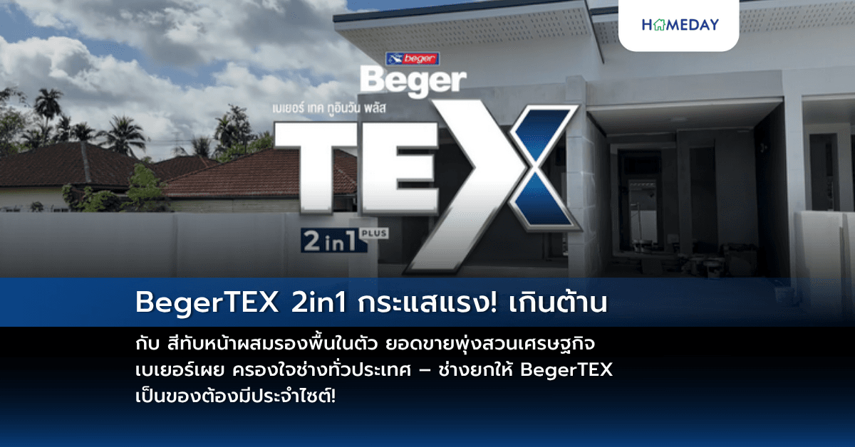 BegerTEX 2in1 กระแสแรง! เกินต้าน กับ สีทับหน้าผสมรองพื้นในตัว ยอดขายพุ่งสวนเศรษฐกิจ       เบเยอร์เผย ครองใจช่างทั่วประเทศ – ช่างยกให้ BegerTEX เป็นของต้องมีประจำไซต์!
