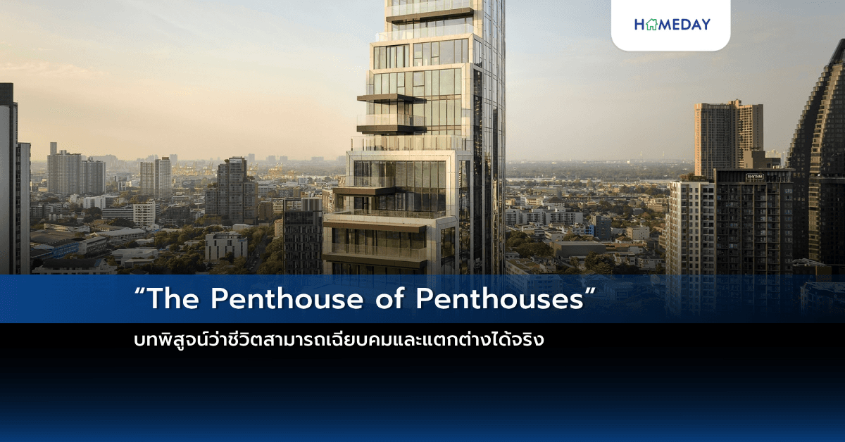 “The Penthouse of Penthouses” — บทพิสูจน์ว่าชีวิตสามารถเฉียบคมและแตกต่างได้จริง