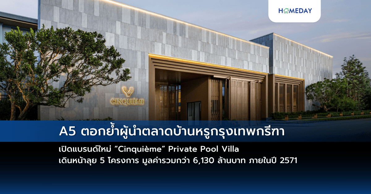 A5 ตอกย้ำผู้นำตลาดบ้านหรูกรุงเทพกรีฑา เปิดแบรนด์ใหม่ “Cinquième” Private Pool Villa เดินหน้าลุย 5 โครงการ มูลค่ารวมกว่า 6,130 ล้านบาท ภายในปี 2571