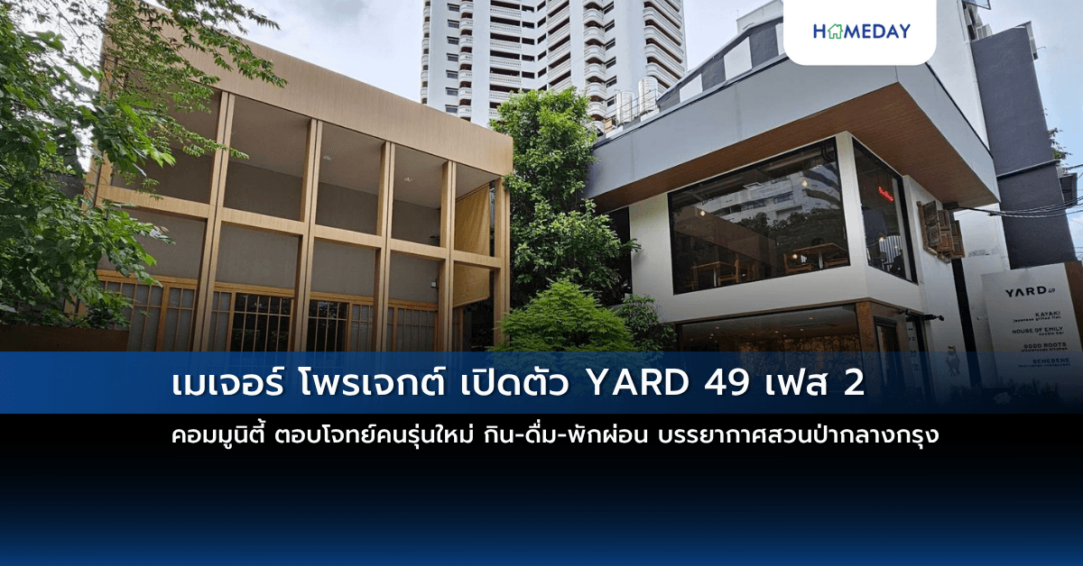 เมเจอร์ โพรเจกต์  เปิดตัว YARD 49 เฟส 2 คอมมูนิตี้ ตอบโจทย์คนรุ่นใหม่ กิน-ดื่ม-พักผ่อน บรรยากาศสวนป่ากลางกรุง