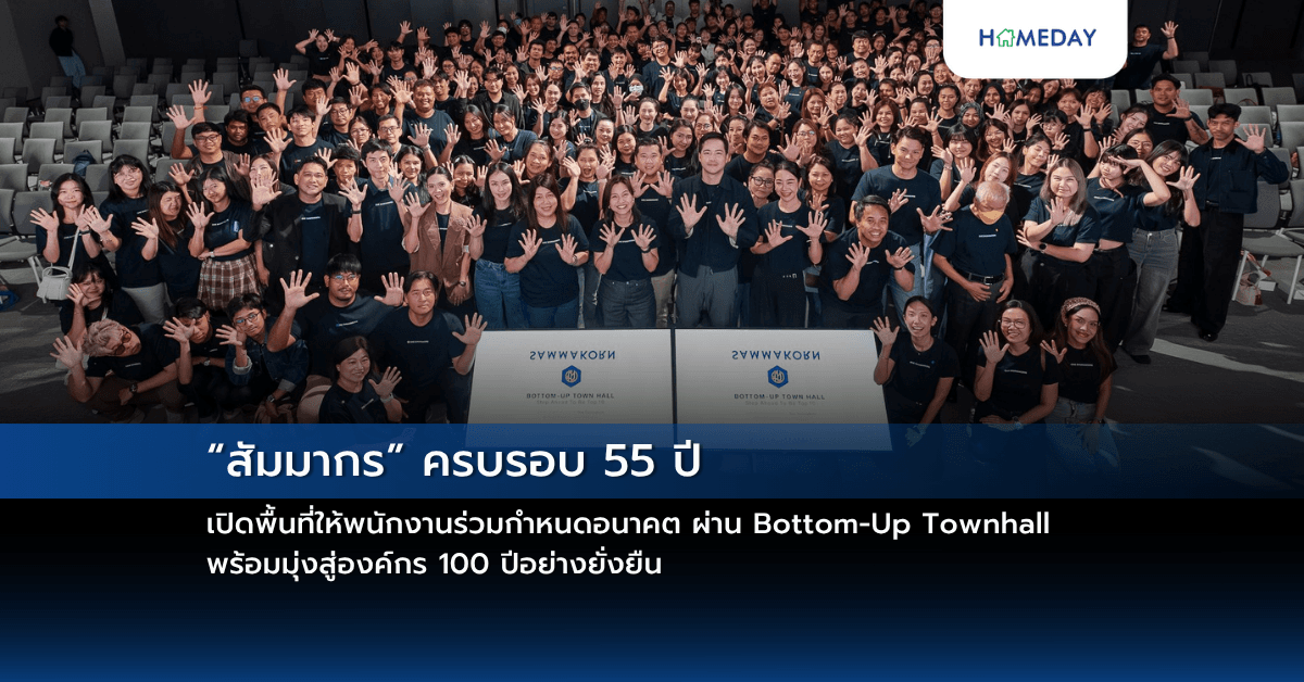 “สัมมากร” ครบรอบ 55 ปี เปิดพื้นที่ให้พนักงานร่วมกำหนดอนาคต ผ่าน Bottom-Up Townhall  พร้อมมุ่งสู่องค์กร 100 ปีอย่างยั่งยืน