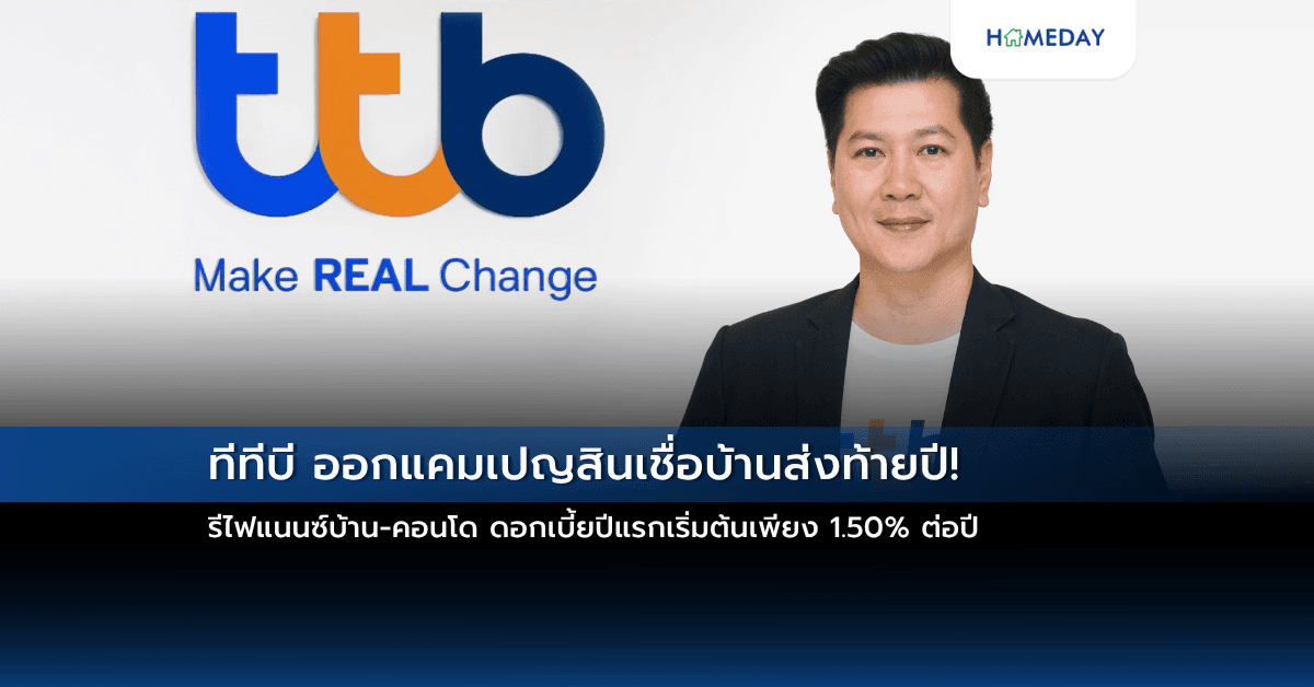 ทีทีบี ออกแคมเปญสินเชื่อบ้านส่งท้ายปี!   รีไฟแนนซ์บ้าน-คอนโด ดอกเบี้ยปีแรกเริ่มต้นเพียง 1.50% ต่อปี