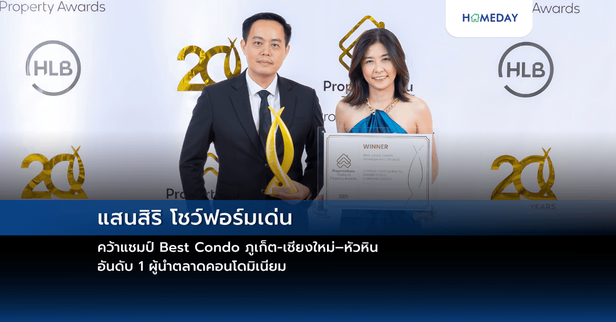 แสนสิริ โชว์ฟอร์มเด่น  คว้าแชมป์ Best Condo ภูเก็ต-เชียงใหม่–หัวหิน อันดับ 1 ผู้นำตลาดคอนโดมิเนียม
