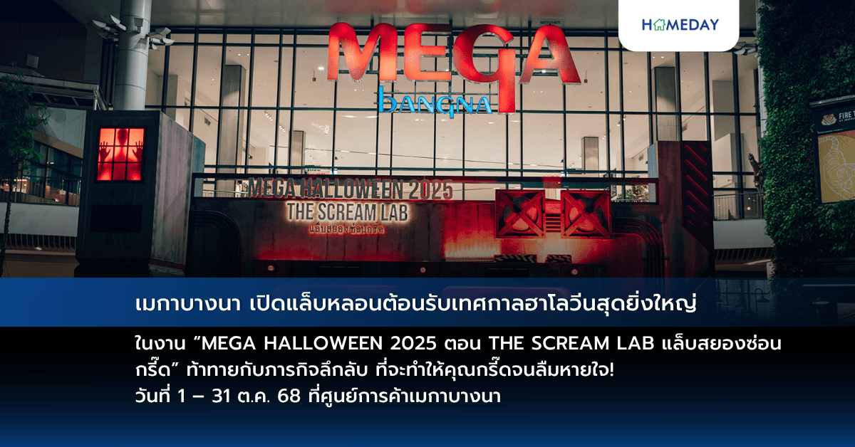 เมกาบางนา เปิดแล็บหลอนต้อนรับเทศกาลฮาโลวีนสุดยิ่งใหญ่ ในงาน “MEGA HALLOWEEN 2025 ตอน THE SCREAM LAB แล็บสยองซ่อนกรี๊ด” ท้าทายกับภารกิจลึกลับ ที่จะทำให้คุณกรี๊ดจนลืมหายใจ! วันที่ 1 – 31 ต.ค. 68 ที่ศูนย์การค้าเมกาบางนา