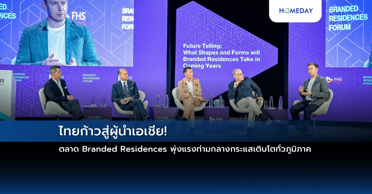 ไทยก้าวสู่ผู้นำเอเชีย! ตลาด Branded Residences พุ่งแรงท่ามกลางกระแสเติบโตทั่วภูมิภาค