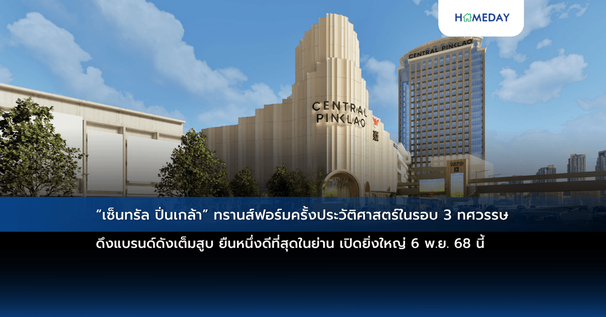 “เซ็นทรัล ปิ่นเกล้า” ทรานส์ฟอร์มครั้งประวัติศาสตร์ในรอบ 3 ทศวรรษ ดึงแบรนด์ดังเต็มสูบ ยืนหนึ่งดีที่สุดในย่าน เปิดยิ่งใหญ่ 6 พ.ย. 68 นี้