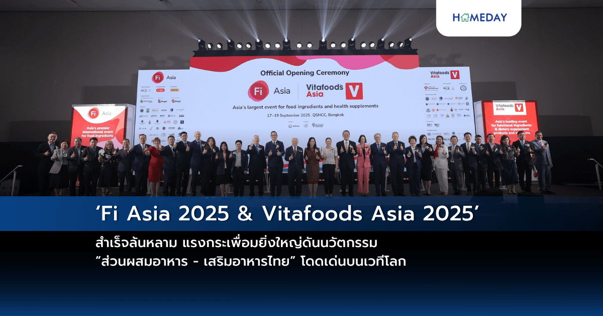 ‘Fi Asia 2025 & Vitafoods Asia 2025’ สำเร็จล้นหลาม  แรงกระเพื่อมยิ่งใหญ่ดันนวัตกรรม “ส่วนผสมอาหาร – เสริมอาหารไทย” โดดเด่นบนเวทีโลก