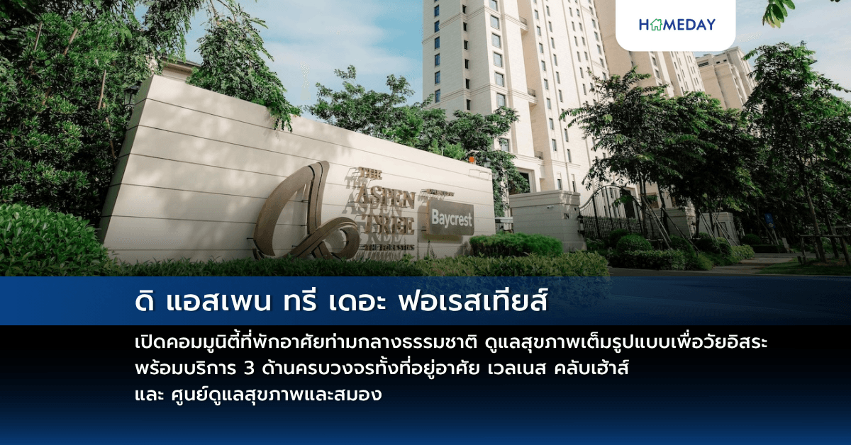 ดิ แอสเพน ทรี เดอะ ฟอเรสเทียส์ เปิดคอมมูนิตี้ที่พักอาศัยท่ามกลางธรรมชาติ ดูแลสุขภาพเต็มรูปแบบเพื่อวัยอิสระ  พร้อมบริการ 3 ด้านครบวงจรทั้งที่อยู่อาศัย เวลเนส คลับเฮ้าส์  และ ศูนย์ดูแลสุขภาพและสมอง