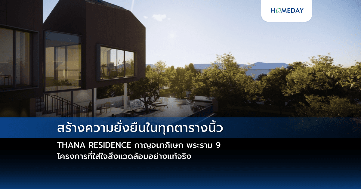 สร้างความยั่งยืนในทุกตารางนิ้ว:THANA RESIDENCE กาญจนาภิเษก พระราม 9  โครงการที่ใส่ใจสิ่งแวดล้อมอย่างแท้จริง