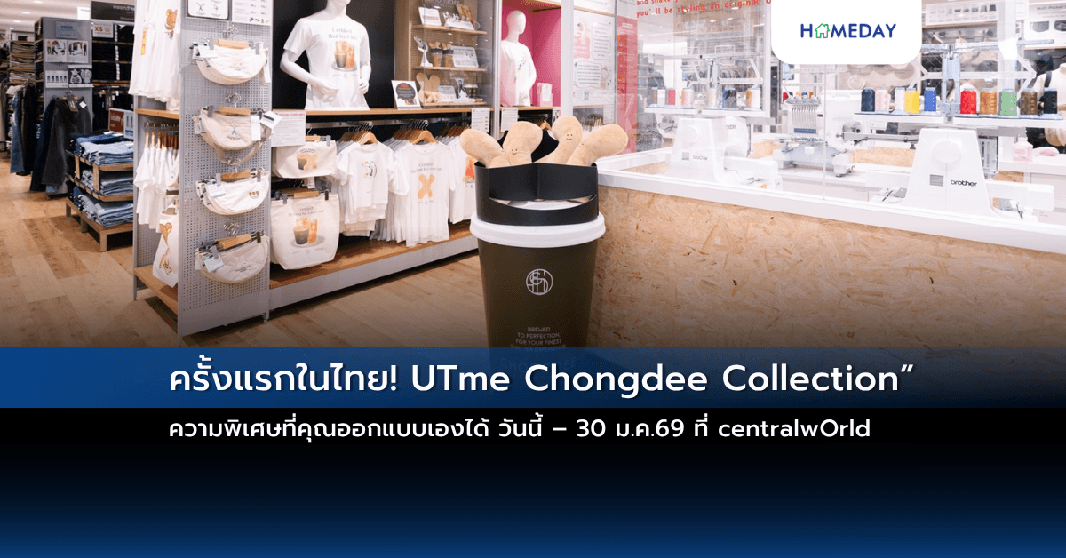 ครั้งแรกในไทย! UTme Chongdee Collection” ความพิเศษที่คุณออกแบบเองได้  วันนี้ – 30 ม.ค.69 ที่ centralwOrld