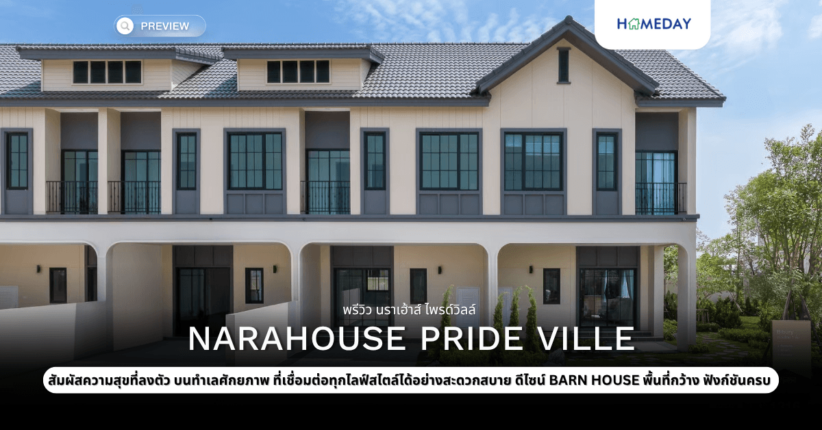 พรีวิว นราเฮ้าส์ ไพรด์วิลล์ (Narahouse Pride Ville)