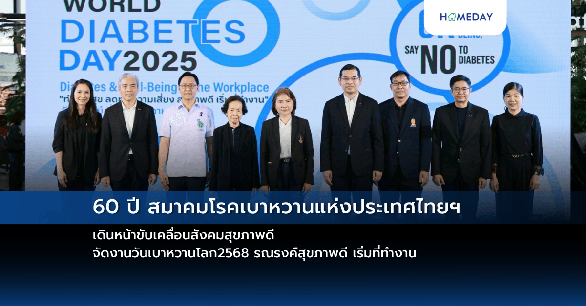 60 ปี สมาคมโรคเบาหวานแห่งประเทศไทยฯเดินหน้าขับเคลื่อนสังคมสุขภาพดี จัดงานวันเบาหวานโลก2568 รณรงค์สุขภาพดี เริ่มที่ทำงาน